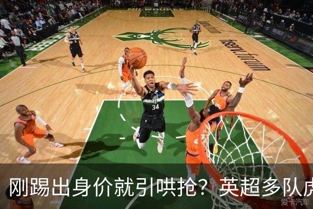刚踢出身价就引哄抢？英超多队虎视眈眈，阿森纳5200万新援成香饽饽！
