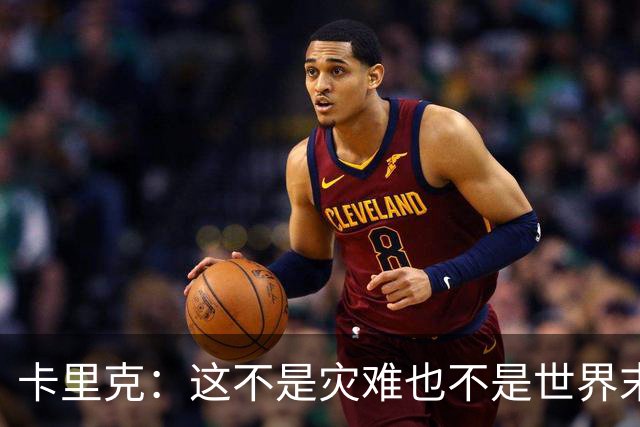 卡里克：这不是灾难也不是世界末日，只是我们最近输掉了几场比赛