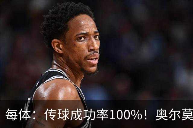 每体：传球成功率100%！奥尔莫满分表现锁主力再获国家队征召