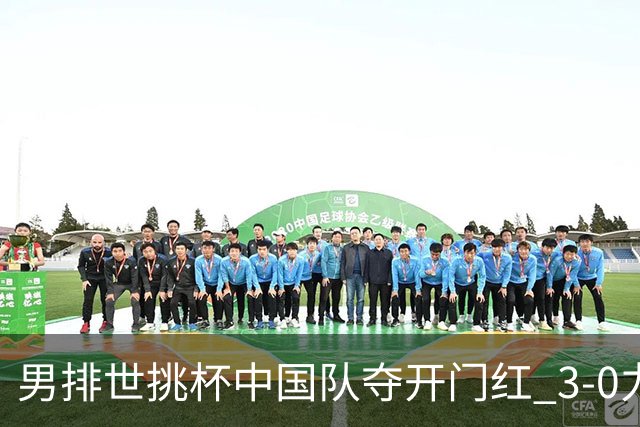 男排世挑杯中国队夺开门红 3-0力克墨西哥挺进4强