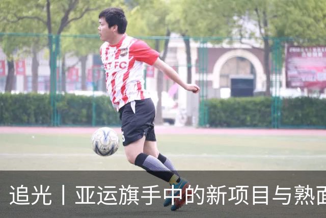 追光丨亚运旗手中的新项目与熟面孔