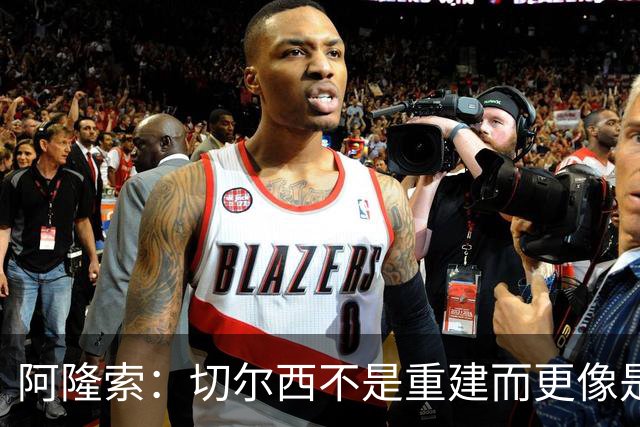 阿隆索：切尔西不是重建而更像是升级 我更倾向于用行动说话